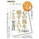 安克昌『心の傷を癒すということ』1月(１００分 ｄｅ 名著) [ムックその他]