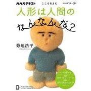 こころをよむ　人形は人間のなんなんだ？(ＮＨＫシリーズ) [ムックその他]