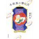 冬眠族の棲む穴 [単行本]