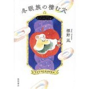 冬眠族の棲む穴 [単行本]