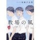 教場の風 [単行本]