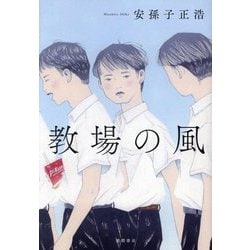 教場の風 [単行本]