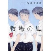教場の風 [単行本]
