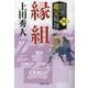 縁組―隠密鑑定秘禄〈4〉(徳間時代小説文庫) [文庫]