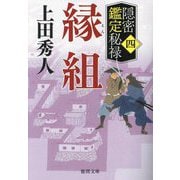 縁組―隠密鑑定秘禄〈4〉(徳間時代小説文庫) [文庫]