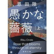 愚かな薔薇〈上〉(徳間文庫) [文庫]