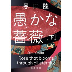 愚かな薔薇〈下〉(徳間文庫) [文庫]