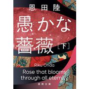 愚かな薔薇〈下〉(徳間文庫) [文庫]