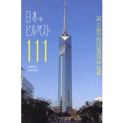 日本のビルベスト111 [単行本]