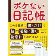 ボケない日記帳 [単行本]