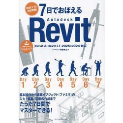7日でおぼえるAutodesk Revit―Revit & Revit LT 2025/2024対応 [単行本]