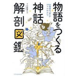 物語をつくる神話解剖図鑑―物語の「型」がマルわかり [単行本]