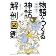 物語をつくる神話解剖図鑑―物語の「型」がマルわかり [単行本]