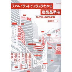 リアルイラストでスラスラわかる建築基準法 2025年大改正対応版 [単行本]