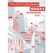 リアルイラストでスラスラわかる建築基準法 2025年大改正対応版 [単行本]