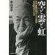 空と雲と虹―精神医療に尽くした医師・渡部欣一郎の生涯 [単行本]