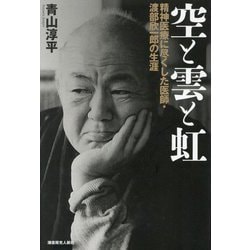 空と雲と虹―精神医療に尽くした医師・渡部欣一郎の生涯 [単行本]