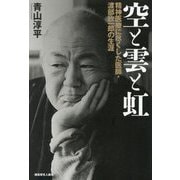 空と雲と虹―精神医療に尽くした医師・渡部欣一郎の生涯 [単行本]