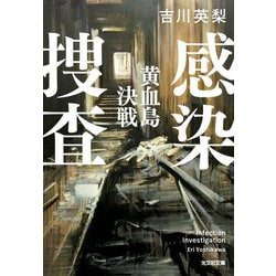 感染捜査 黄血島決戦(光文社文庫) [文庫]