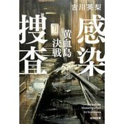感染捜査 黄血島決戦(光文社文庫) [文庫]