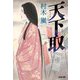 天下取(光文社文庫―光文社時代小説文庫) [文庫]