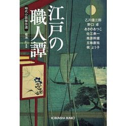 江戸の職人譚―時代小説傑作選(光文社文庫―光文社時代小説文庫) [文庫]