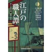 江戸の職人譚―時代小説傑作選(光文社文庫―光文社時代小説文庫) [文庫]