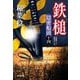 鉄槌―隠密船頭〈14〉(光文社文庫―光文社時代小説文庫) [文庫]