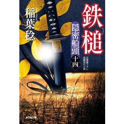 鉄槌―隠密船頭〈14〉(光文社文庫―光文社時代小説文庫) [文庫]