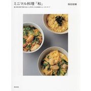ミニマル料理「和」―最小限の材料で最大のおいしさを手に入れる和食のニュースタンダード [単行本]