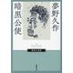 暗黒公使(ダーク・ミニスター)(春陽文庫―探偵小説篇) [文庫]
