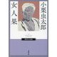 女人果(春陽文庫―探偵小説篇) [文庫]