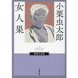 女人果(春陽文庫―探偵小説篇) [文庫]