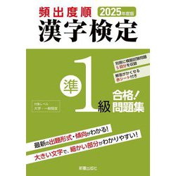 頻出度順漢字検定準1級合格!問題集〈2025年度版〉 [単行本]