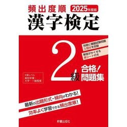 頻出度順漢字検定2級合格!問題集〈2025年度版〉 [単行本]