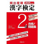 頻出度順漢字検定2級合格!問題集〈2025年度版〉 [単行本]