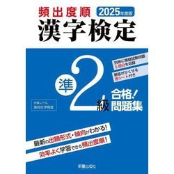 頻出度順漢字検定準2級合格!問題集〈2025年度版〉 [単行本]
