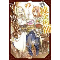 引き籠り錬金術師は引き籠れない ～お家でのんびりしたい奮闘記～　３<3>(MFC) [コミック]