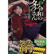 令和のダラさん 5<5>(MFC) [コミック]