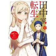 田中家、転生する。 6<6>(フロース　コミック) [コミック]