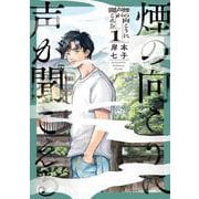 煙の向こうに声が聞こえる １<1>(青騎士コミックス) [コミック]