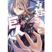 お姉さまと巨人 お嬢さまが異世界転生 （６）<6>(青騎士コミックス) [コミック]
