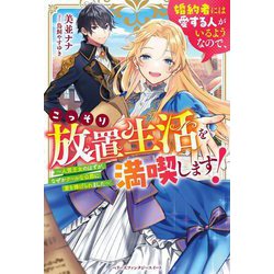 婚約者には愛する人がいるようなので、こっそり放置生活を満喫します!―人質王女のはずが、なぜかクールな公爵に愛を捧げられました(ベリーズファンタジースイート) [単行本]