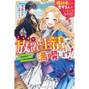 婚約者には愛する人がいるようなので、こっそり放置生活を満喫します!―人質王女のはずが、なぜかクールな公爵に愛を捧げられました(ベリーズファンタジースイート) [単行本]