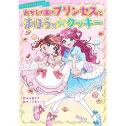 おかしの国のプリンセスとまほうのきらきらクッキー(野いちごぽっぷ―マジカル★パティシエールシリーズ) [単行本]