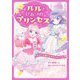 ルルとひみつのプリンセス―まほうの国とかがやくティアラ(野いちごぽっぷ) [単行本]
