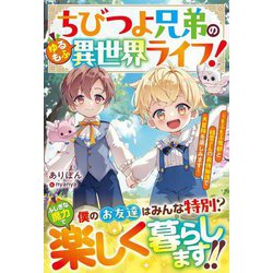ちびつよ兄弟のゆるもふ異世界ライフ!―もふもふ魔獣と精霊さんの最強加護で大冒険を楽しみます(グラストNOVELS) [単行本]