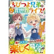 ちびつよ兄弟のゆるもふ異世界ライフ!―もふもふ魔獣と精霊さんの最強加護で大冒険を楽しみます(グラストNOVELS) [単行本]
