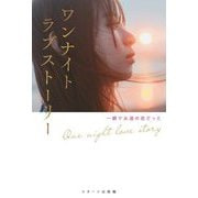 ワンナイトラブストーリー―一瞬で永遠の恋だった [単行本]