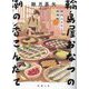 輪島屋おなつの潮の香こんだて―深川ふるさと料理帖〈1〉(徳間時代小説文庫) [文庫]